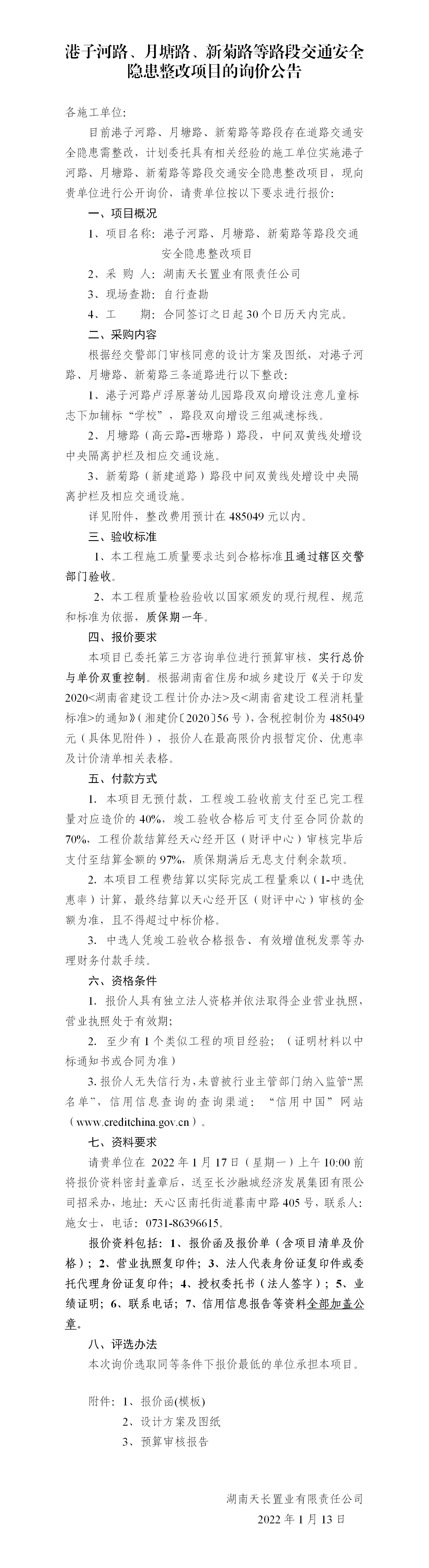 港子河路、月塘路、新菊路等路段交通安全隱患整改項目的詢價公告（定稿）(3)_01